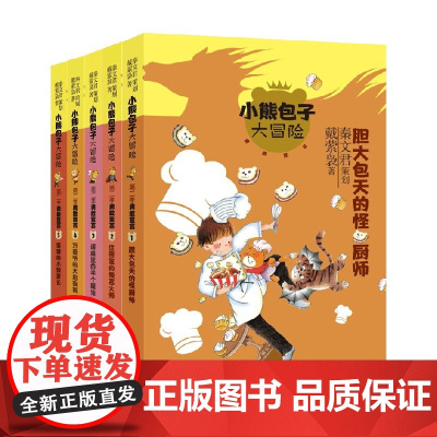 小熊包子大冒险系列 勇敢宣言 套装5册 7-10岁 戴萦袅 著 儿童文学