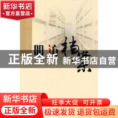 正版 叩访档案 郭红解著 人民出版社 9787010077260 书籍