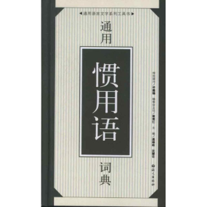 [M]12通用惯用语词典-9787801268600