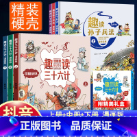 [热卖推荐]趣读三十六计+趣读孙子兵法(全6册漫画版) [正版]趣读孙子兵法与三十六计漫画版全套史记小学生版绘本连环画原