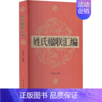 [正版]姓氏楹联汇编 浙江古籍出版社 乐相余 编 中国文化/民俗