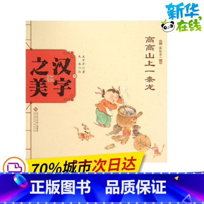 汉字之美.象形字1.高高山上一条龙 [正版]汉字之美.象形字1.高高山上一条龙象形字1.高高山上一条龙 王早早 著;朱冰
