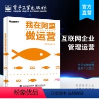 [正版] 我在阿里做运营 解密鲜为人知的阿里运营精髓 内容运营活动运营用户运营数据化运营书籍 阿里巴巴运营思维运营管理