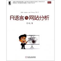 正版新书]R语言与网站分析/数据分析技术丛书李明9787111459712