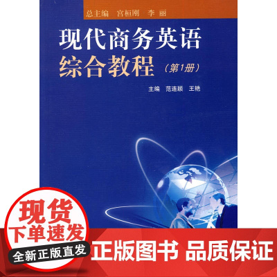 现代商务英语综合教程(册)附赠光盘