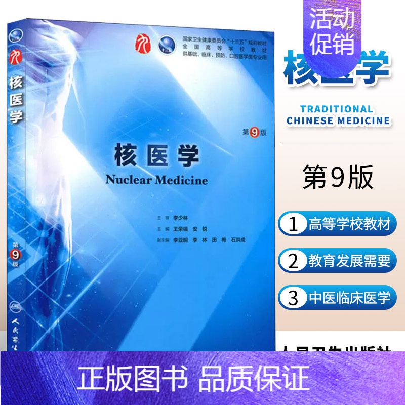 医用高等数学(第7版) [正版]核医学 第九9版 人卫十三五本科西医临床药学第九轮五年药理学生理学病理学内科学系统解剖学