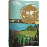 音像“画解”乡村垃圾魏丹,丁建莉,李艳主编