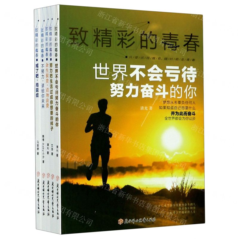 [N]致精彩的青春(共5册)-9787558542770