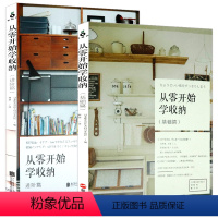 [正版]2册 从零开始学收纳:基础篇+进阶篇 家庭收纳整理收纳书家庭生活家居清洁家的扫除家的整理书籍