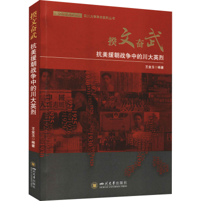 醉染图书揆文奋武 抗美援朝战争中的川大英烈9787569047295