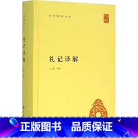 [正版] 礼记译解 王文锦 译解 著作精装版 中国古诗词文学 中国古典文学儒家文化书籍 中华书局 中国古典小说诗