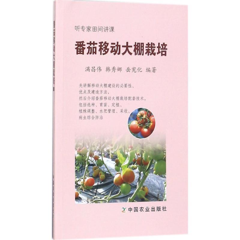 正版新书]番茄移动大棚栽培满昌伟9787109225725