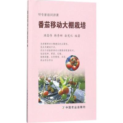 正版新书]番茄移动大棚栽培满昌伟9787109225725