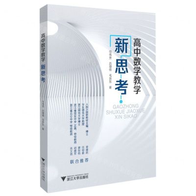 [N]高中数学教学新思考-9787308211390