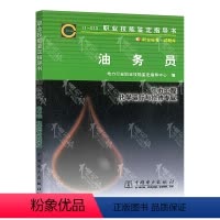 [正版] 11-010油务员 11-010技能鉴定指导书 职业技能鉴定指导书 电力工程 化学运行与检修专业