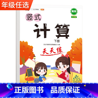 [下册]计算天天练 小学四年级 [正版]竖式计算天天练一年级二年级三年级下册四五六年级上册人教版同步练习题册儿童能手小达