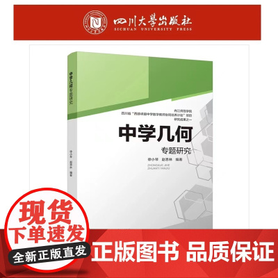 正版 中学几何专题研究 9787569049800 四川大学出版社 徐小琴,赵思林
