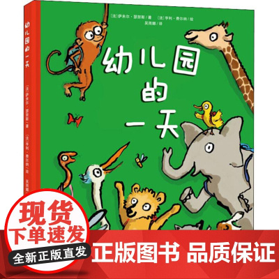 幼儿园的一天 2-3-4-5-6岁幼儿启蒙益智早教绘本 亲子阅读宝宝睡前童话趣味故事书幼儿园宝宝爱上学入园焦虑缓解应对