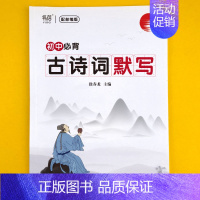 [初中]古诗词默写本 小学升初中 [正版]易蓓小学必背古诗词背诵打卡计划本复习计划本艾宾浩斯记忆本