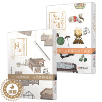 [醉染正版]古人的雅致生活/园冶 云林石谱(精) 中国古代生活百科介绍书籍 了解古人的高雅生活 古代装修秘籍 两本中国古