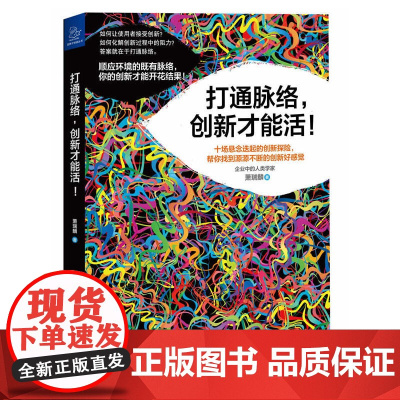 打通脉络,创新才能活!(十场悬念迭起的创新探险,帮你找到源源不断的创新好感觉!)