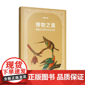 博物之美 畅游在自然与艺术之间 薛晓源 著 科普读物