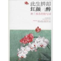 正版新书]此生拼却红颜醉:纳兰容若的情与词宋墨9787515808307