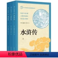 [正版]水浒传全三册中小学传统文化必读经典初中生课外读物 原文难字注音注释 四大名著中小学国学经典无障碍阅读贺生达全新
