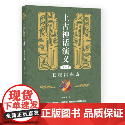 上古神话演义(第二卷):五星出东方
