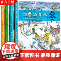 四季的变化自然科普认知绘本全套4册 绘本故事3-4-5-6岁幼儿园大中小班早教启蒙教材婴幼儿宝宝阅读睡前故事书春夏秋冬认