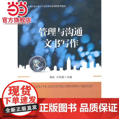 管理与沟通文书写作 周宏,卢凤荣著9787301228784北京大学出版社市场营销专业工作过程系统化课程系列教材正