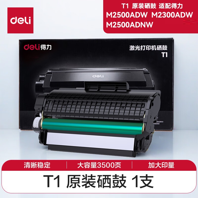 得力(deli)T1硒鼓 原装硒鼓适配M2500ADW/M2500DW/M2500ADNW激光打印机 单支 3500页