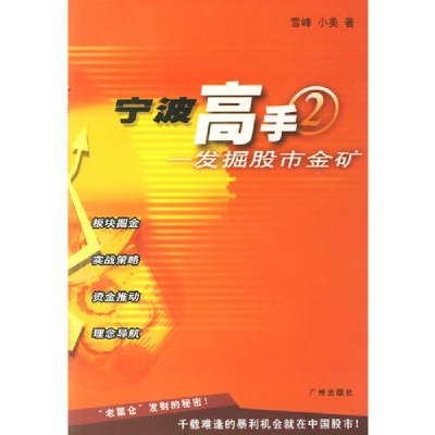 正版新书]宁波高手(2)——发掘股市金矿雪峰 小美9787806557112