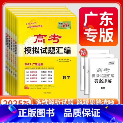 全套9本 广东专版 [正版]广东专版2025新高考语文数学英语物理化学生物政治历史地理全国卷天利三十八套2023高考真题