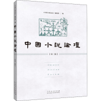音像中国小说论坛 第2辑作者