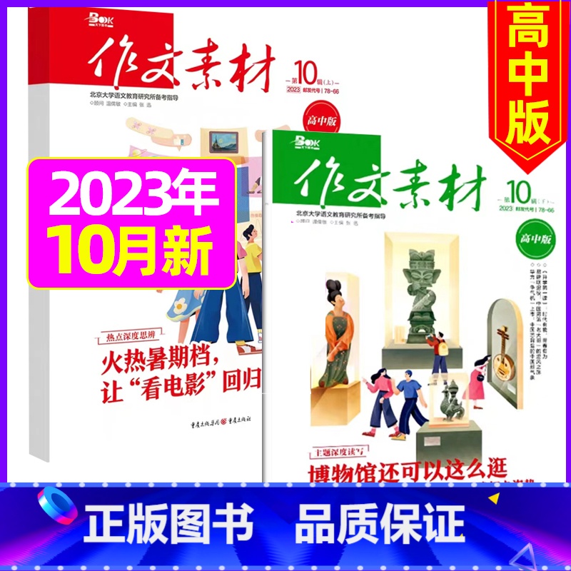 2023年10月上下[共2本] [正版]作文素材高中版2023年1-10/11/12月/2024年全年/半年订阅/202
