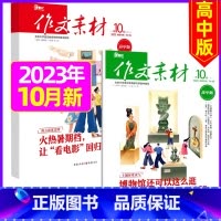 2023年10月上下[共2本] [正版]作文素材高中版2023年1-10/11/12月/2024年全年/半年订阅/202
