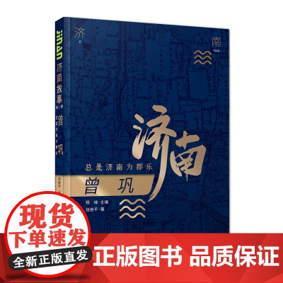 书正版]济南故事第二辑 曾巩:总是济南为郡乐 张继平著 济南出版社