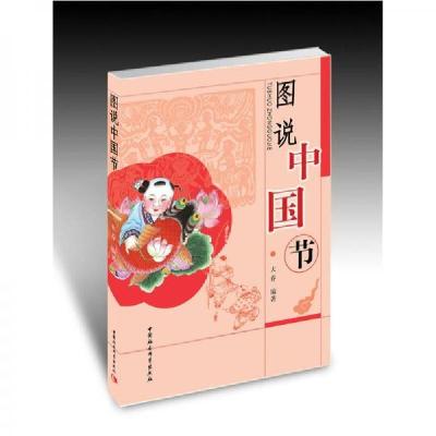 正版新书]图说中国节大乔 著9787500473817