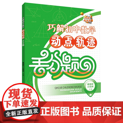 巧解初中数学动点轨迹丢分题 蒋明矩 石浩团 湖北教育出版社9787556438921商城正版