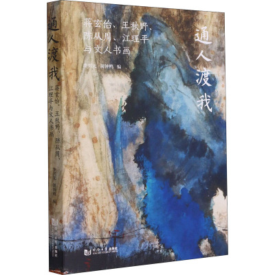 通人渡我(蒋玄佁王秋野陈从周江理平与文人书画)