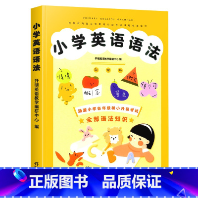 小学英语语法 小学通用 [正版]小学英语语法大全彩绘版三四五六年级全国通用小升初考试英语单词语法强化训练词汇知识大全练习