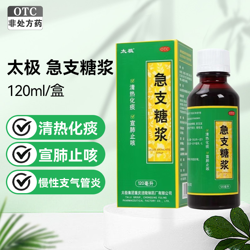 太极 急支糖浆 120ml/瓶清热化痰宣肺止咳 外感风热所致的咳嗽 发热恶寒胸膈满闷咳嗽咽痛急性支气管炎