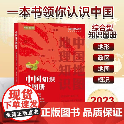 2023中国知识地图册 以地图串联知识 用知识诠释地图 一本书带你读懂中国 中学地理高中地理地图册学生专用 中国地理书籍