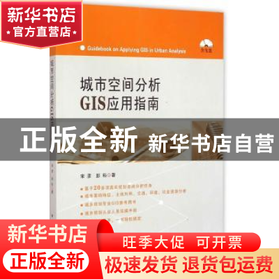 正版 城市空间分析GIS应用指南 宋彦,彭科 著 中国建筑工业出版