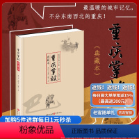 [正版]《重庆掌故(典藏本)》章创生、范时勇、冯建华 著重庆出版社全景图展现重庆直辖后的大重庆之前世今生