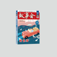 音像晒幸福《故事会》编辑部