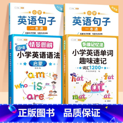 [全4册]入门篇+提高篇+英语单字+语法启蒙 小学通用 [正版]小学英语句子训练专项练习一本通语法启蒙入门零基础小学生英