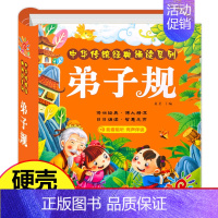 弟子规(选2件9折) [正版]幼儿版 十万个为什么儿童绘本3一6 注音版精装硬壳绘本 一年级故事书儿童幼儿园 中班大班阅