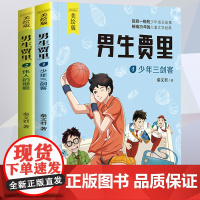 男生贾里全传少年三剑客秦文君 四年级阅读课外书必读文学经典书目 小学生故事书三五年级的书籍读物 中国少年儿童出版社老师